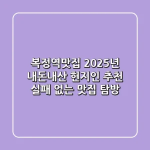 복정역맛집: 2025년 내돈내산 현지인 추천! 실패 없는 맛집 탐방