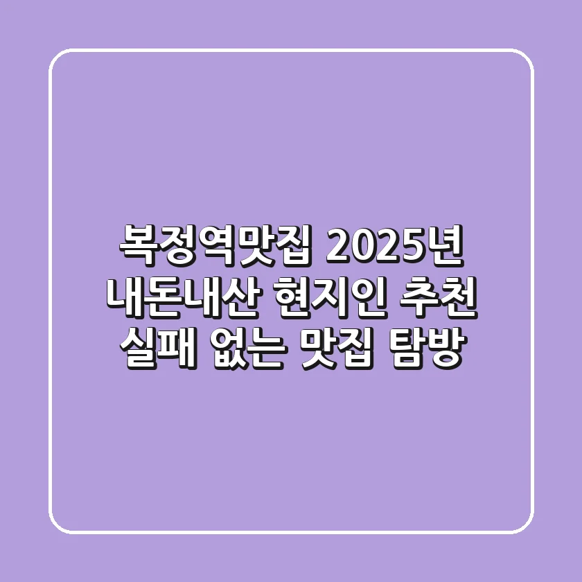 복정역맛집: 2025년 내돈내산 현지인 추천! 실패 없는 맛집 탐방