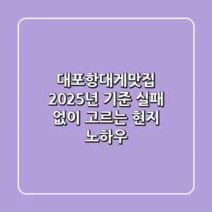 대포항대게맛집, 2025년 기준 실패 없이 고르는 현지 노하우!