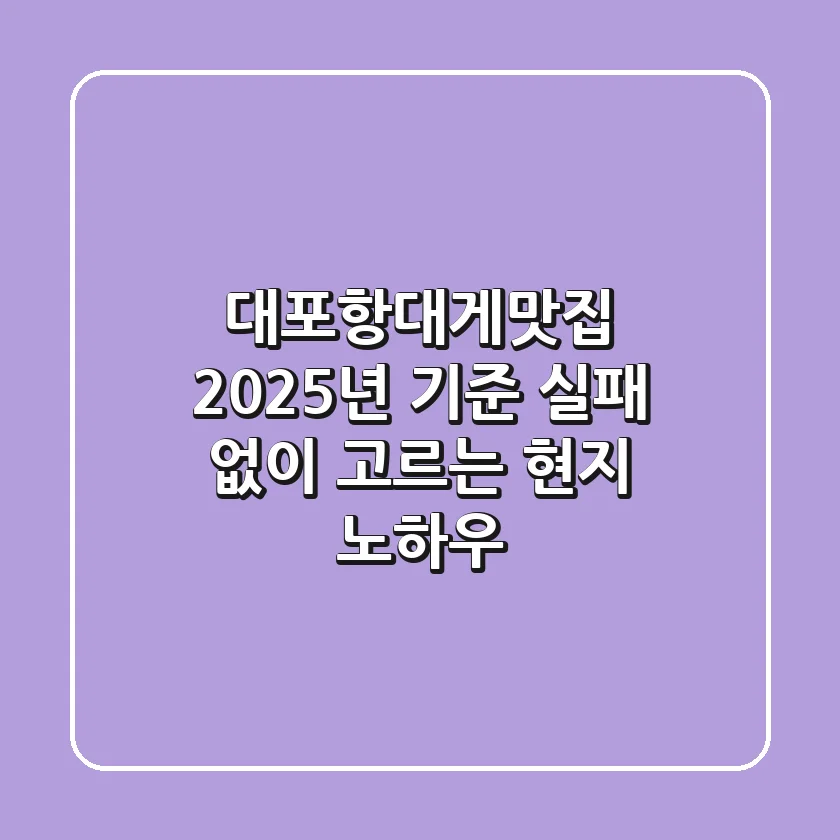 대포항대게맛집, 2025년 기준 실패 없이 고르는 현지 노하우!