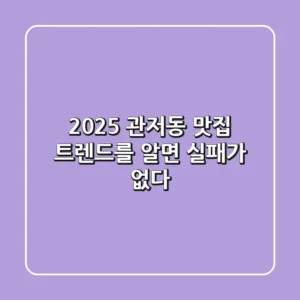 2025 관저동 맛집, 트렌드를 알면 실패가 없다!