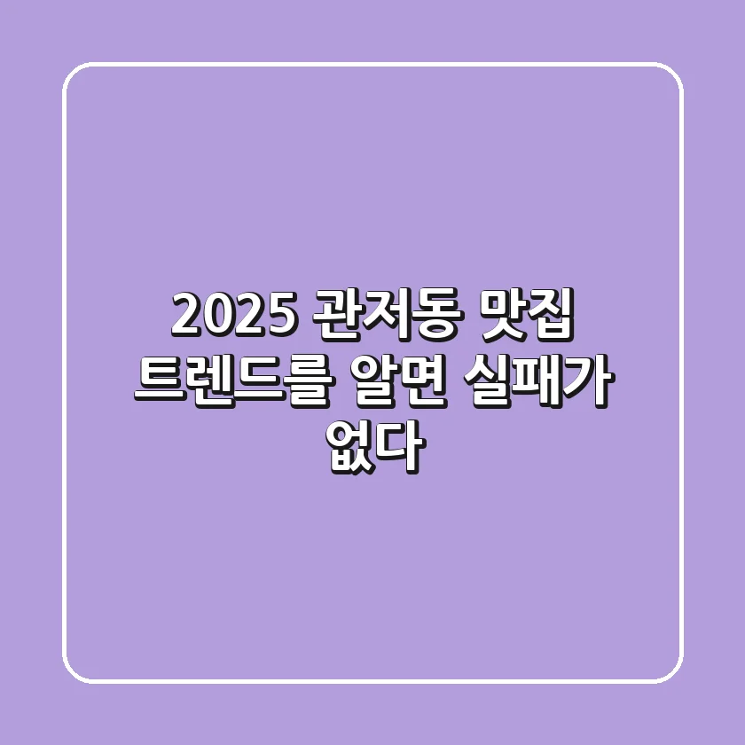 2025 관저동 맛집, 트렌드를 알면 실패가 없다!