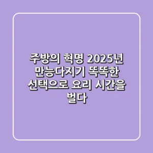주방의 혁명! 2025년 만능다지기, 똑똑한 선택으로 요리 시간을 벌다