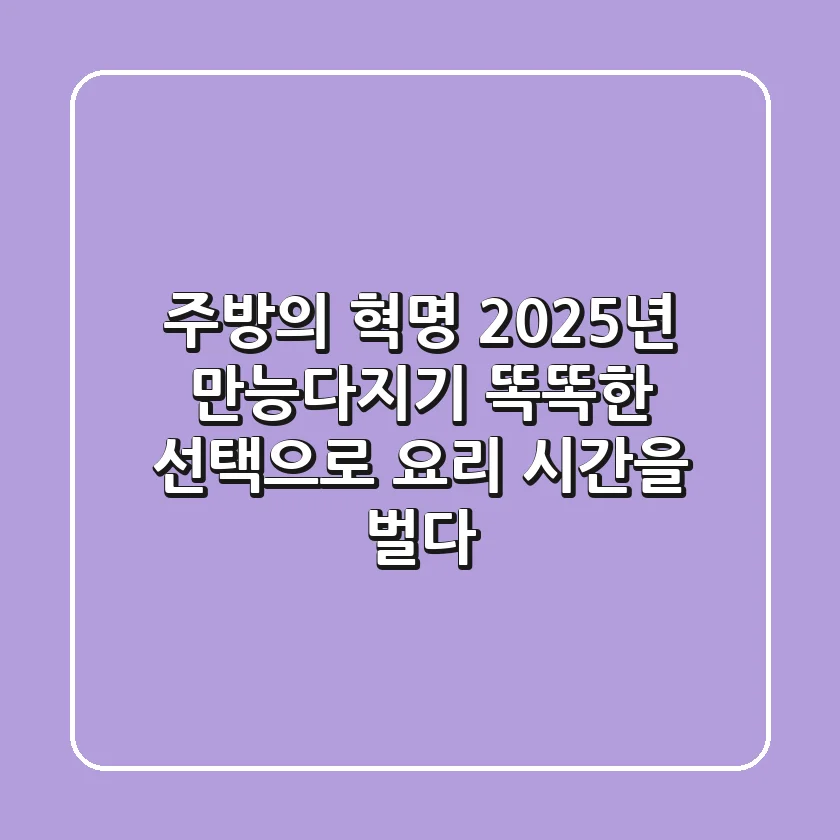 주방의 혁명! 2025년 만능다지기, 똑똑한 선택으로 요리 시간을 벌다