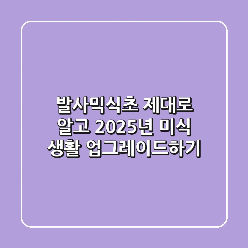 발사믹식초, 제대로 알고 2025년 미식 생활 업그레이드하기