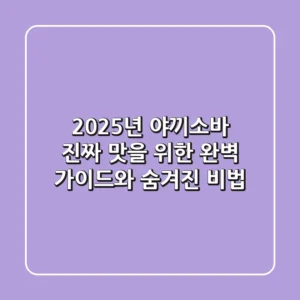 2025년 야끼소바: 진짜 맛을 위한 완벽 가이드와 숨겨진 비법