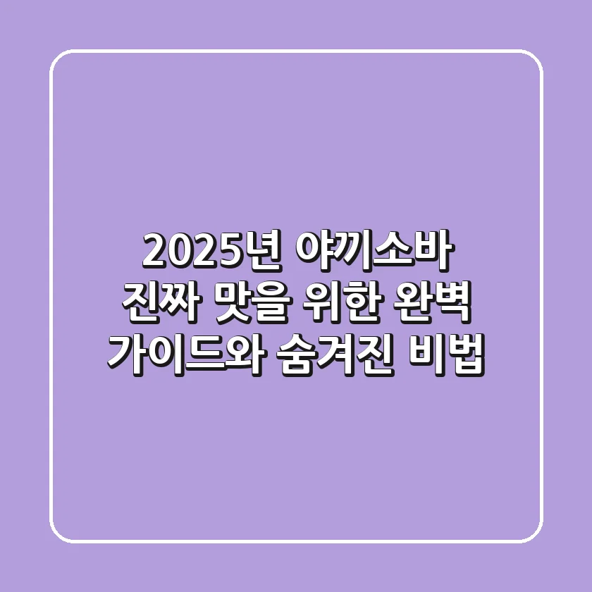 2025년 야끼소바: 진짜 맛을 위한 완벽 가이드와 숨겨진 비법