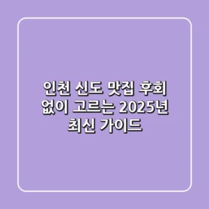 인천 신도 맛집, 후회 없이 고르는 2025년 최신 가이드