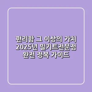 편리함, 그 이상의 가치: 2025년 밀키트전문점 완전 정복 가이드