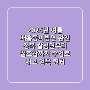 2025년 여름, '배홍동비빔면' 완전 정복: 칼빔면부터 꿀조합까지 수업료 내고 얻은 찐팁!