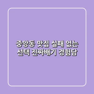 중앙동 맛집? 실패 없는 선택, 진짜배기 경험담!