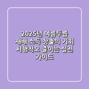 2025년 여름두릅 재배, 소득 창출의 기회! 시행착오 줄이는 실전 가이드