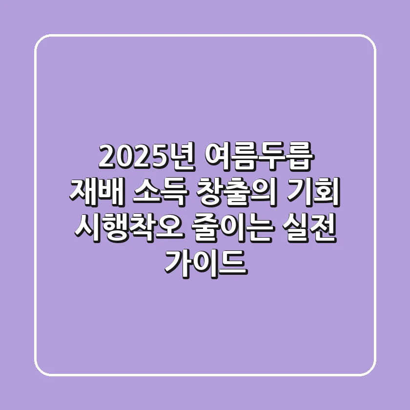 2025년 여름두릅 재배, 소득 창출의 기회! 시행착오 줄이는 실전 가이드