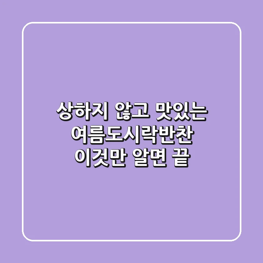 상하지 않고 맛있는 여름도시락반찬, 이것만 알면 끝!