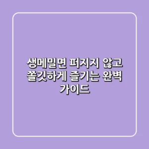 생메밀면, 퍼지지 않고 쫄깃하게 즐기는 완벽 가이드