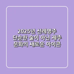 2025년, 신례명주: 단순한 술이 아닌 제주 문화의 새로운 아이콘