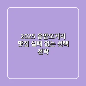 2025 응암오거리 맛집: 실패 없는 선택 전략
