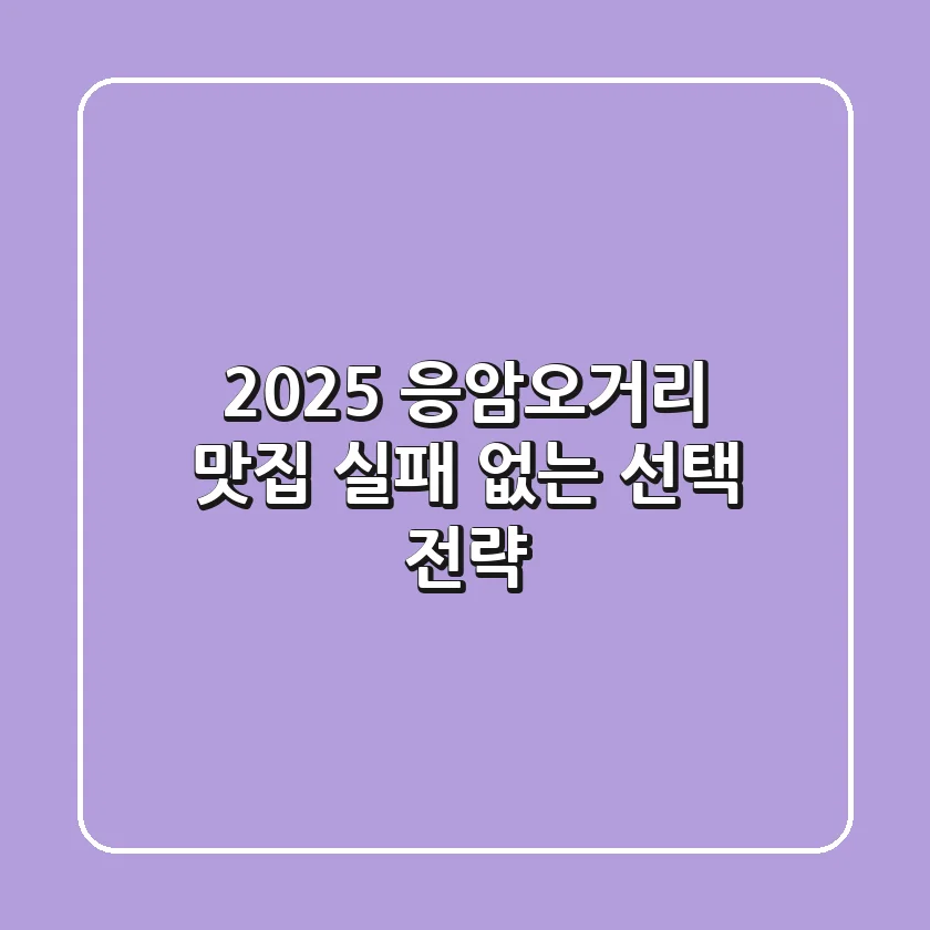 2025 응암오거리 맛집: 실패 없는 선택 전략