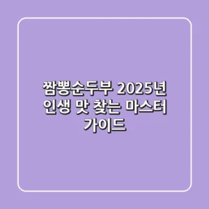 짬뽕순두부, 2025년 '인생 맛' 찾는 마스터 가이드
