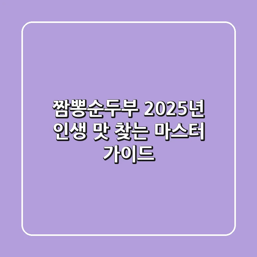짬뽕순두부, 2025년 '인생 맛' 찾는 마스터 가이드