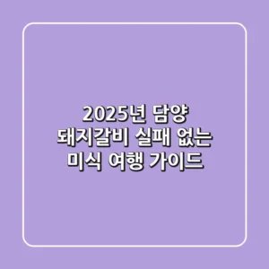 2025년 담양 돼지갈비, 실패 없는 미식 여행 가이드 🏆