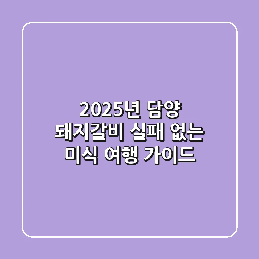 2025년 담양 돼지갈비, 실패 없는 미식 여행 가이드 🏆