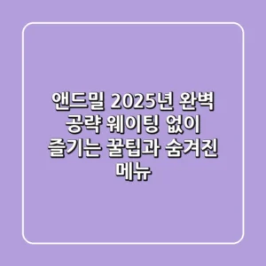 앤드밀, 2025년 완벽 공략! 웨이팅 없이 즐기는 꿀팁과 숨겨진 메뉴