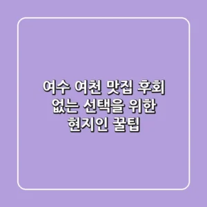 여수 여천 맛집, 후회 없는 선택을 위한 현지인 꿀팁