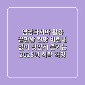 염장다시마 활용 끝판왕: 짠맛, 비린내 없이 맛있게 즐기는 2025년 식탁 혁명!