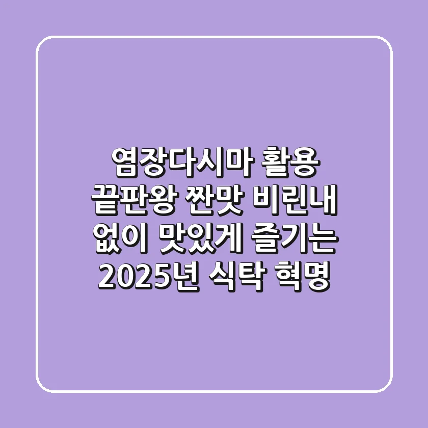 염장다시마 활용 끝판왕: 짠맛, 비린내 없이 맛있게 즐기는 2025년 식탁 혁명!