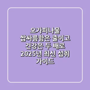 오가피나물: 쌉싸름함은 줄이고 건강은 두 배로! 2025년 최신 섭취 가이드