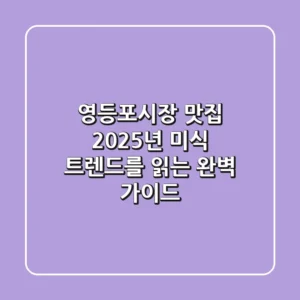 영등포시장 맛집, 2025년 미식 트렌드를 읽는 완벽 가이드