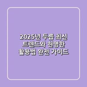 2025년 두릅: 최신 트렌드와 현명한 활용법 완전 가이드