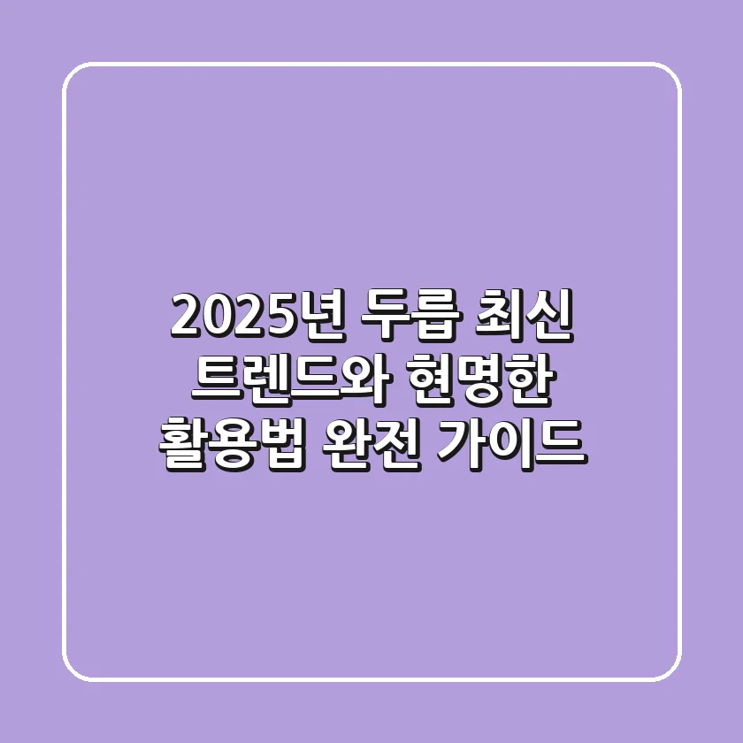 2025년 두릅: 최신 트렌드와 현명한 활용법 완전 가이드