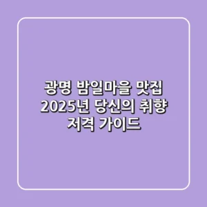 광명 밤일마을 맛집: 2025년 당신의 취향 저격 가이드