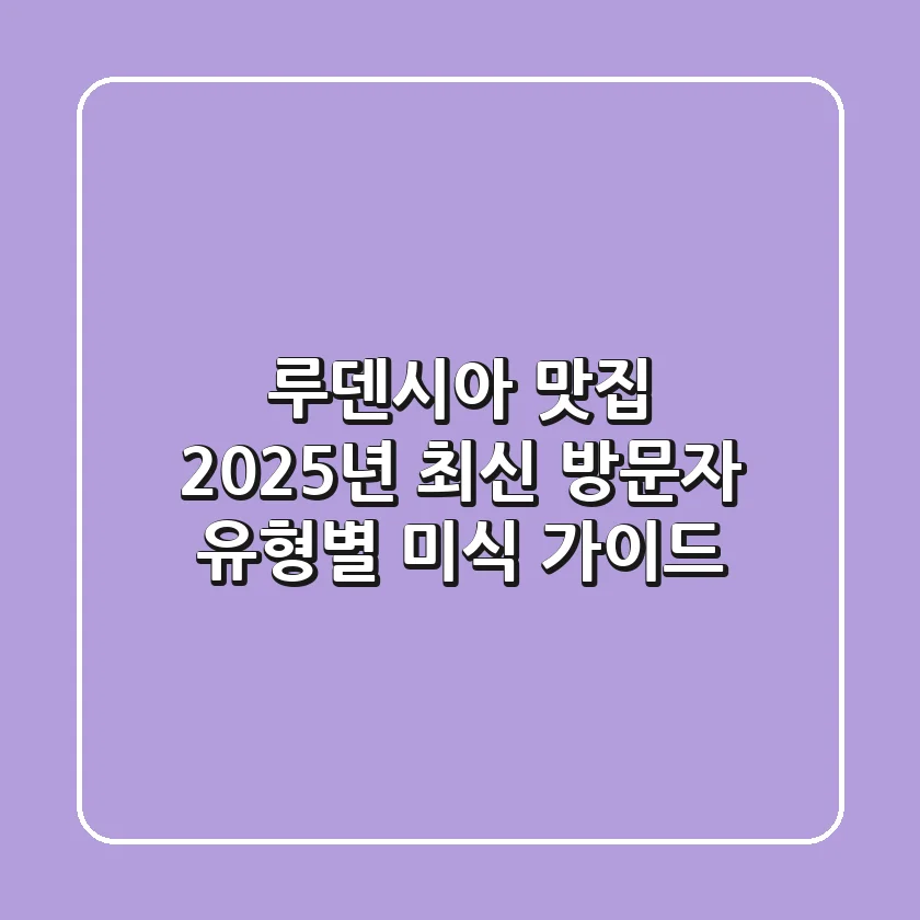 루덴시아 맛집, 2025년 최신 방문자 유형별 미식 가이드
