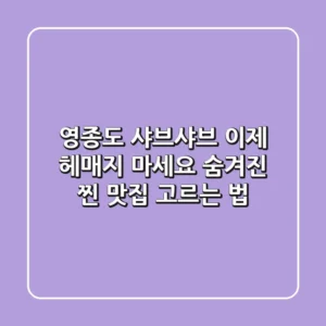 영종도 샤브샤브, 이제 헤매지 마세요! 숨겨진 찐 맛집 고르는 법