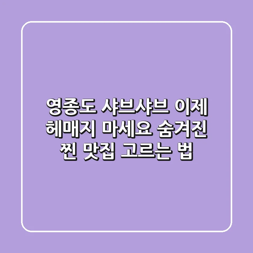 영종도 샤브샤브, 이제 헤매지 마세요! 숨겨진 찐 맛집 고르는 법