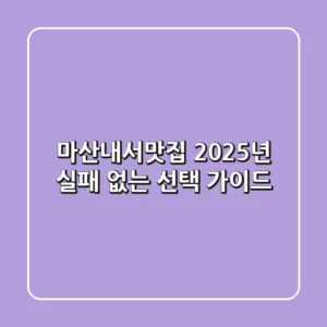 마산내서맛집, 2025년 실패 없는 선택 가이드