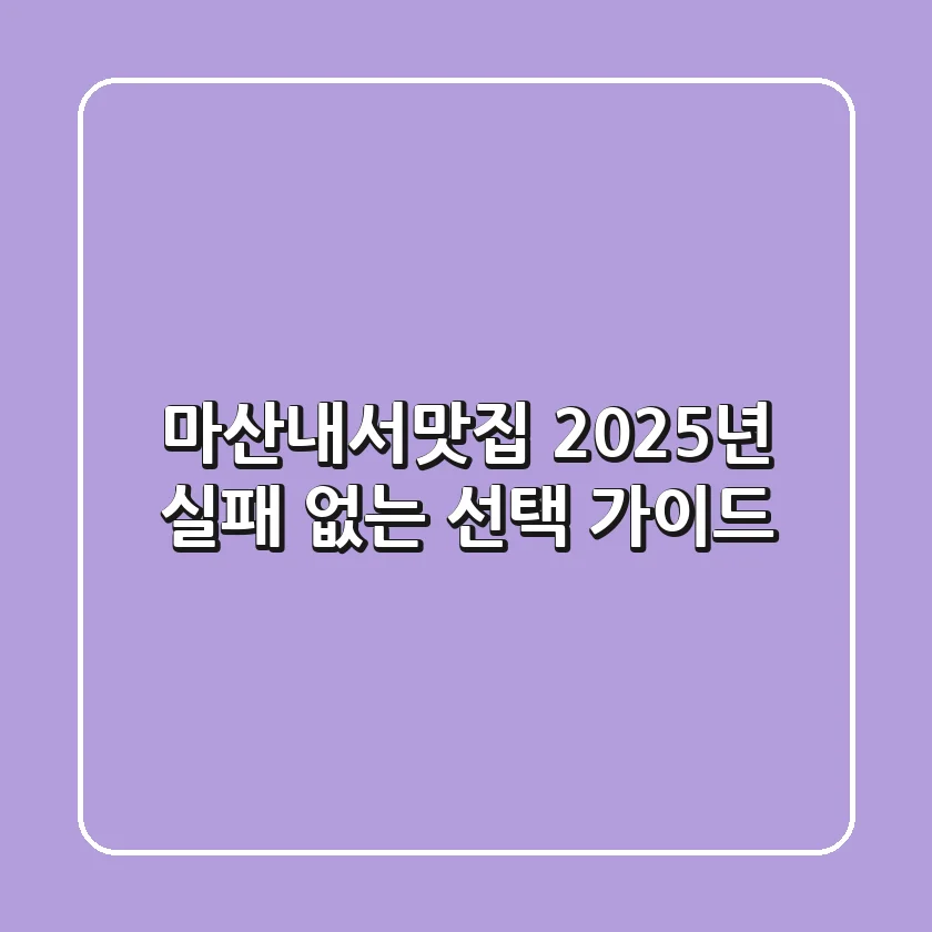 마산내서맛집, 2025년 실패 없는 선택 가이드