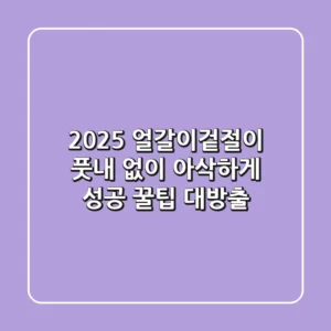 2025 얼갈이겉절이: 풋내 없이 아삭하게! 성공 꿀팁 대방출