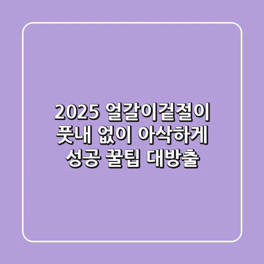 2025 얼갈이겉절이: 풋내 없이 아삭하게! 성공 꿀팁 대방출