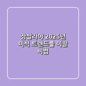 잠발라야, 2025년 미식 트렌드를 이끌 비법!