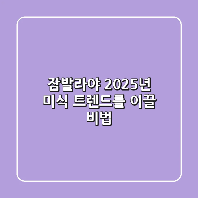 잠발라야, 2025년 미식 트렌드를 이끌 비법!