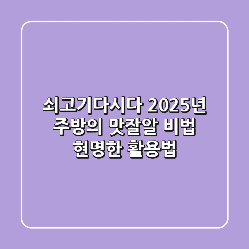 쇠고기다시다, 2025년 주방의 '맛잘알' 비법: 현명한 활용법