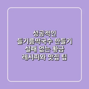 성공적인 들기름막국수 만들기: 실패 없는 황금 레시피와 맛집 팁