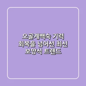 오골계백숙, 기력 회복을 넘어선 최신 보양식 트렌드