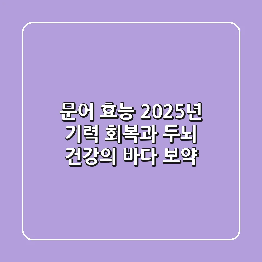 문어 효능, 2025년 기력 회복과 두뇌 건강의 바다 보약