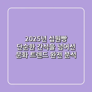 2025년 십원빵, 단순한 간식을 넘어선 문화 트렌드 완전 분석!