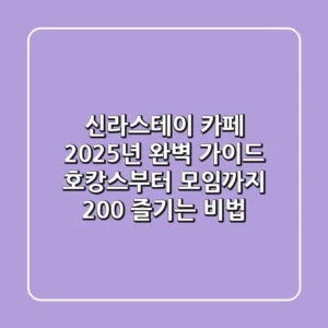 신라스테이 카페: 2025년 완벽 가이드! 호캉스부터 모임까지 200% 즐기는 비법